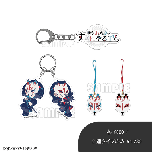 アクリルキーホルダー/ゆきねき