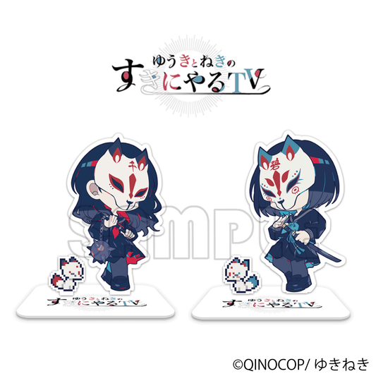 アクリルスタンド／ゆきねき