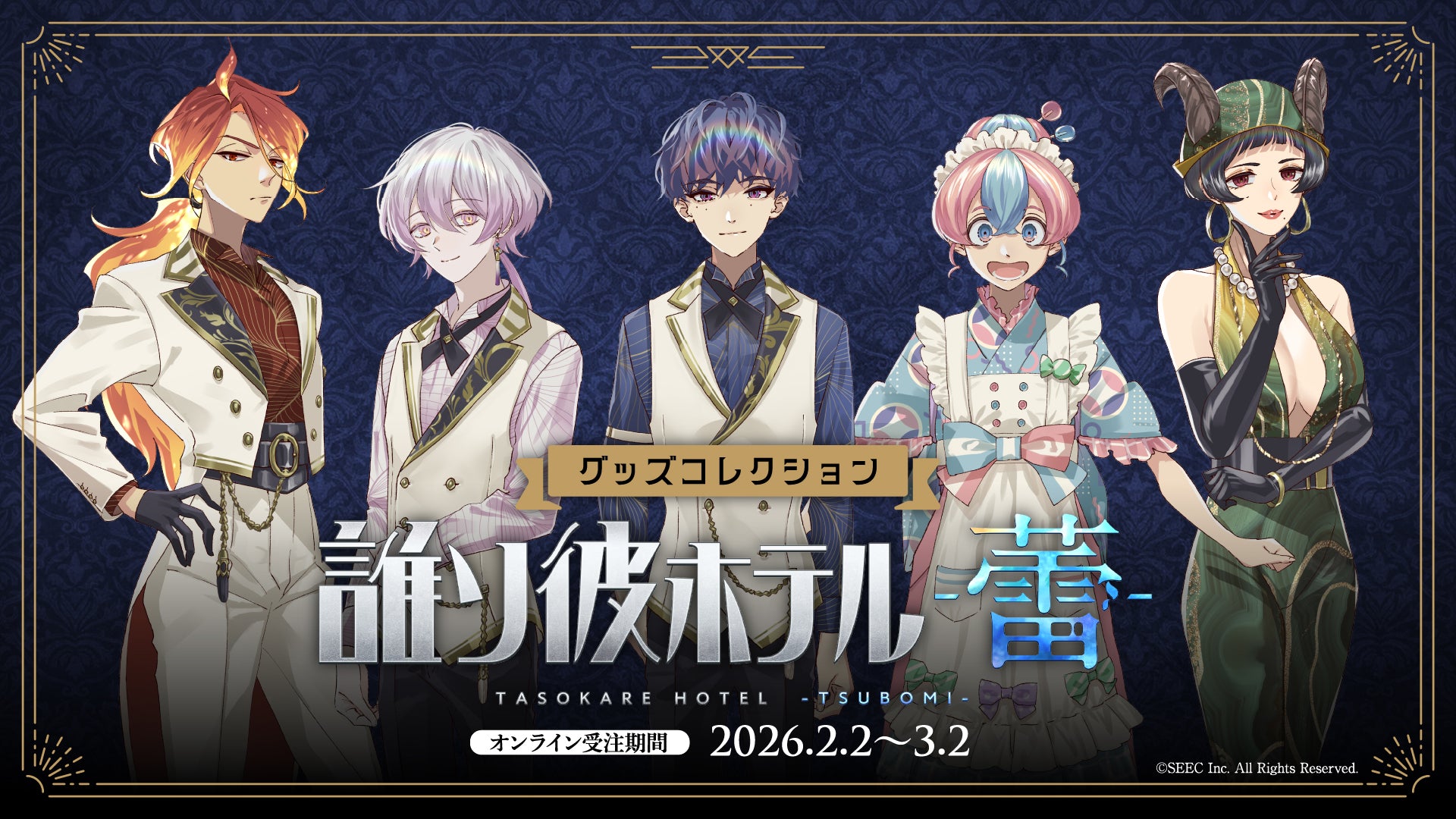 アプリゲーム『誰ソ彼ホテル -蕾-』グッズコレクション – キノコップストア