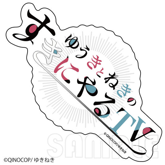 ダイカットステッカー／ゆきねき