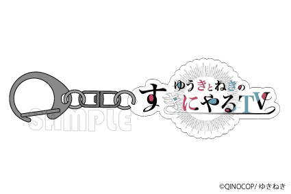 アクリルキーホルダー／ゆきねき